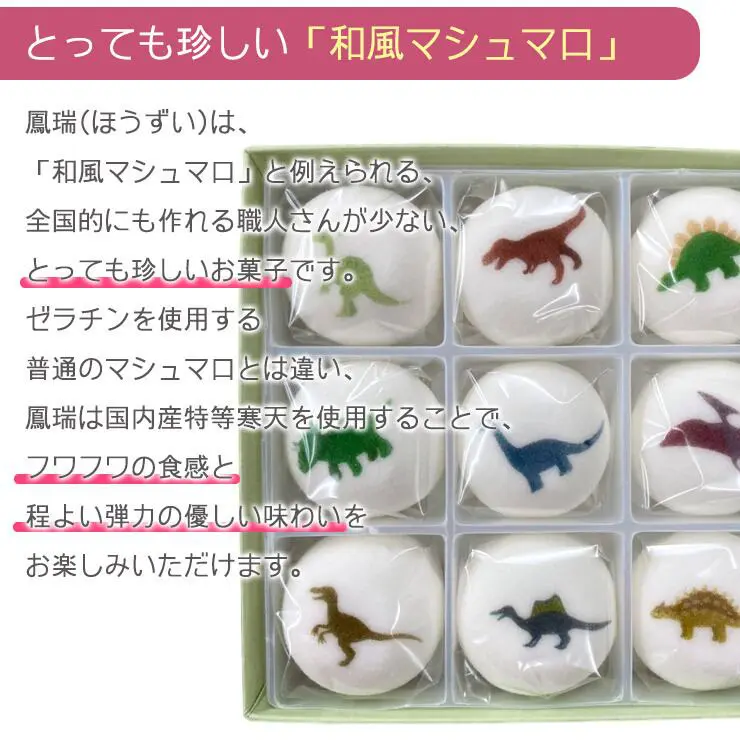 可愛い 和菓子 和風マシュマロ 恐竜ぼうる 鳳瑞（ぼうずい）白あん入り ９種類 セット 恐竜 マシュマロ 白餡 菓子 かわいい和菓子 お菓子 恐竜 きょうりゅう ダイナソー