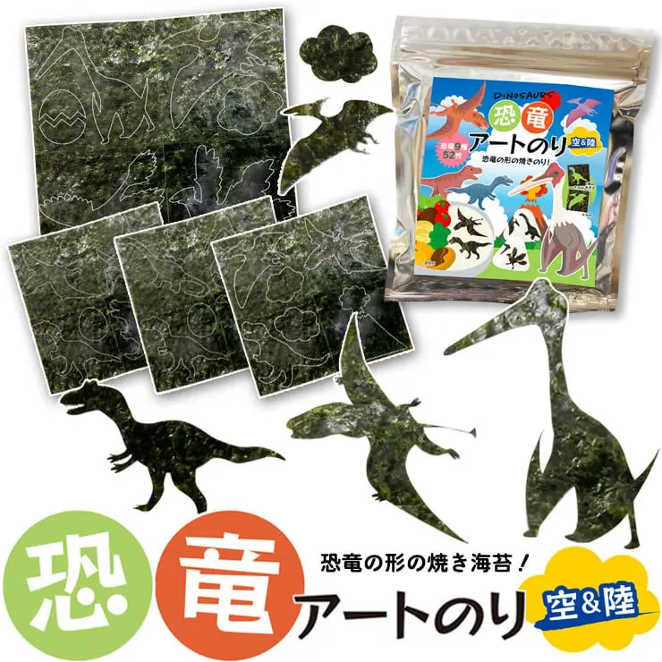 【ネット限定】空と陸 恐竜アートのり２ 海苔 恐竜9種類 恐竜卵 雲 太陽 火山 ( 切り抜き52枚入 ) 全形2枚分 人気の恐竜 プテラノドン ケツァルコアトルス ティラノサウルス