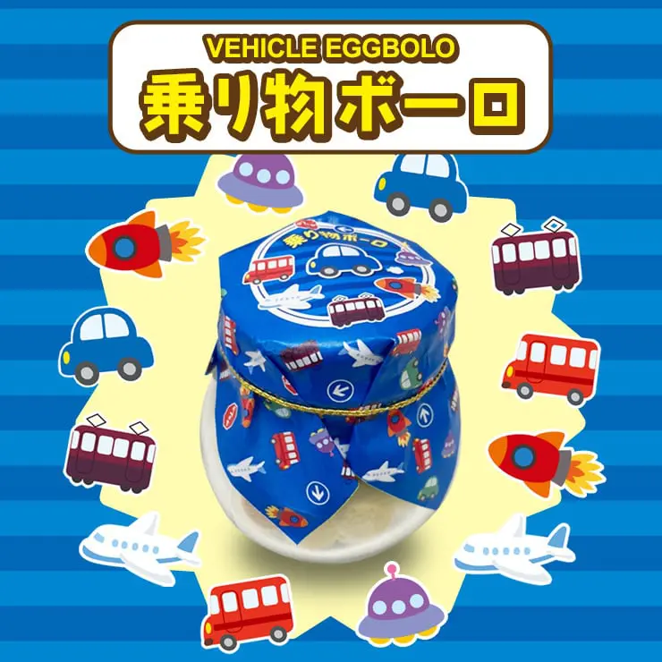 乗り物ボーロ 25g ( 2個セット ) たまごボーロ（卵ボーロ）