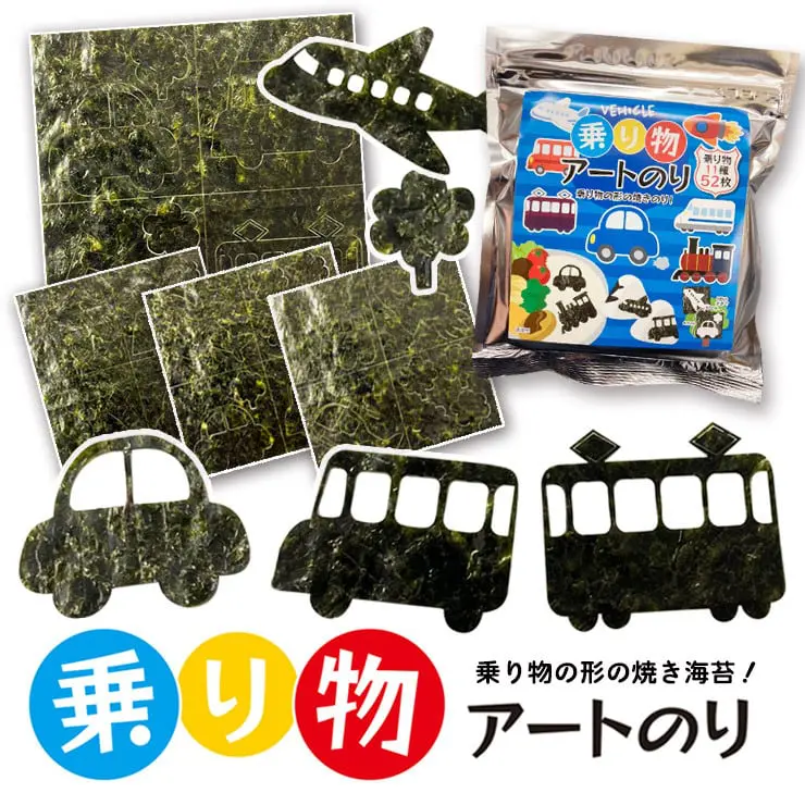 【ネット限定】乗り物 アートのり 海苔 のりもの11種類 トンネル 森 ( 切り抜き52枚入 ) 全形2枚分 人気の乗り物 車 バス 飛行機 電車 新幹線 潜水艦