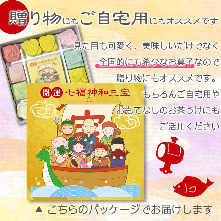 開運七福神和三宝 和三盆 和三盆糖