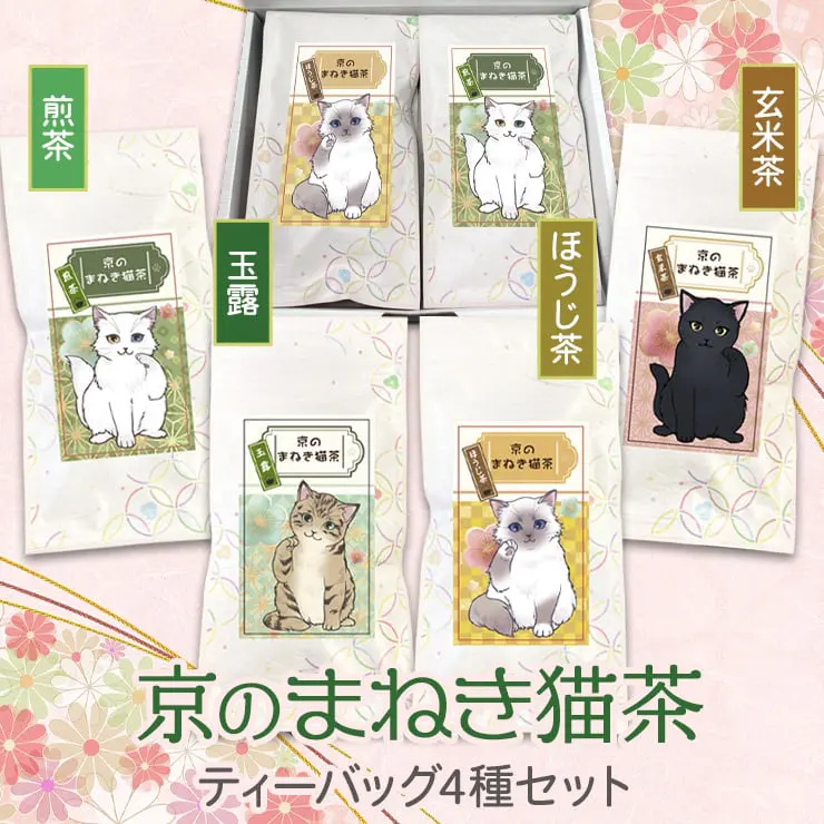 京のまねき猫茶 猫さん好き 4種類のお茶セット (煎茶 ＆ 玉露 ＆ ほうじ茶 ＆ 玄米茶)