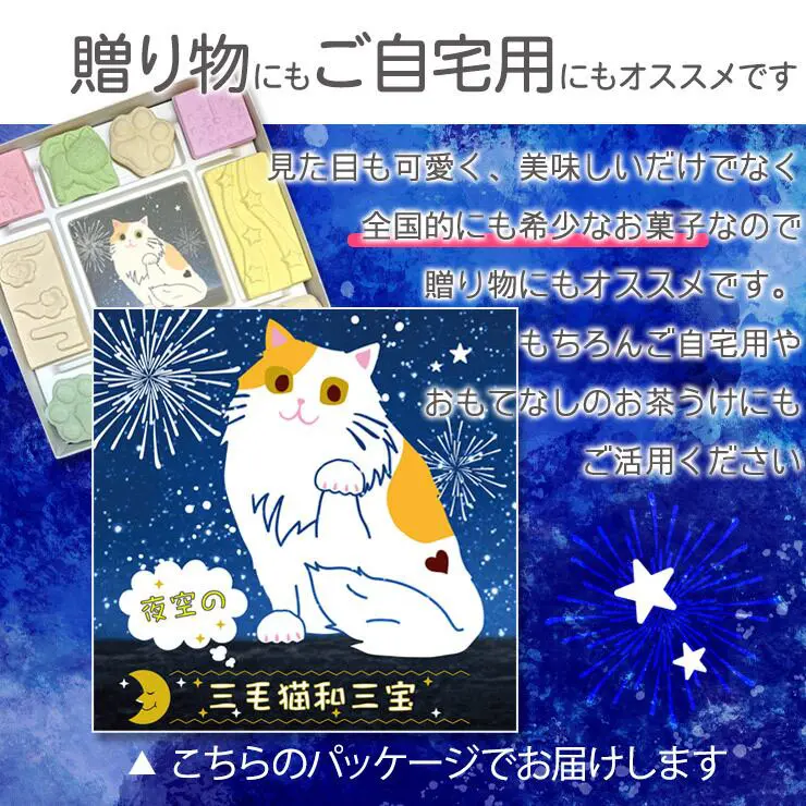 夜空の三毛猫和三宝 和三盆 和三盆糖