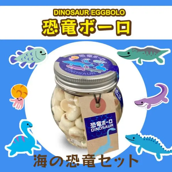海の恐竜ボーロ 50g (2個セット)たまごボーロ（卵ボーロ）