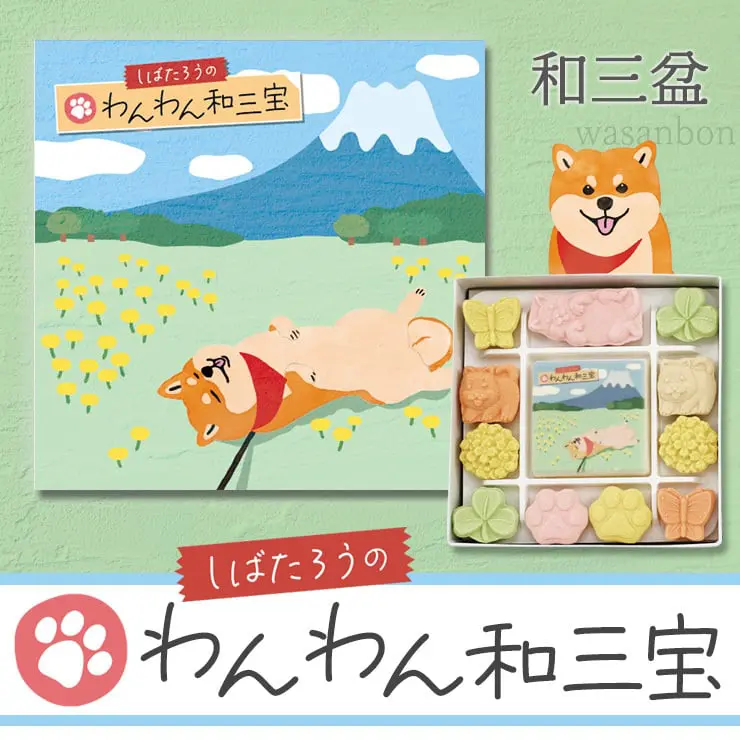 しばたろうのわんわん和三宝 和三盆 和三盆糖