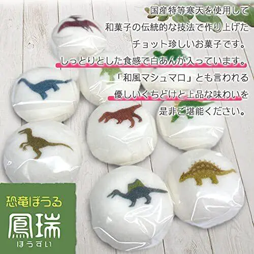 可愛い 和菓子 和風マシュマロ 恐竜ぼうる 鳳瑞（ぼうずい）白あん入り ９種類 セット 恐竜 マシュマロ 白餡 菓子 かわいい和菓子 お菓子 恐竜 きょうりゅう ダイナソー