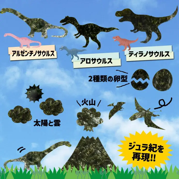 【ネット限定】空と陸 恐竜アートのり２ 海苔 恐竜9種類 恐竜卵 雲 太陽 火山 ( 切り抜き52枚入 ) 全形2枚分 人気の恐竜 プテラノドン ケツァルコアトルス ティラノサウルス