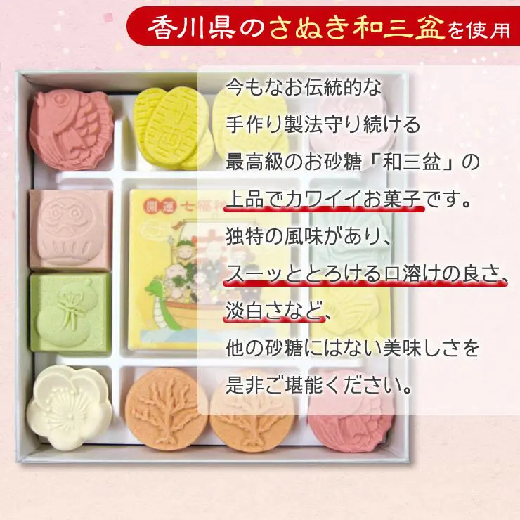 開運七福神和三宝 和三盆 和三盆糖