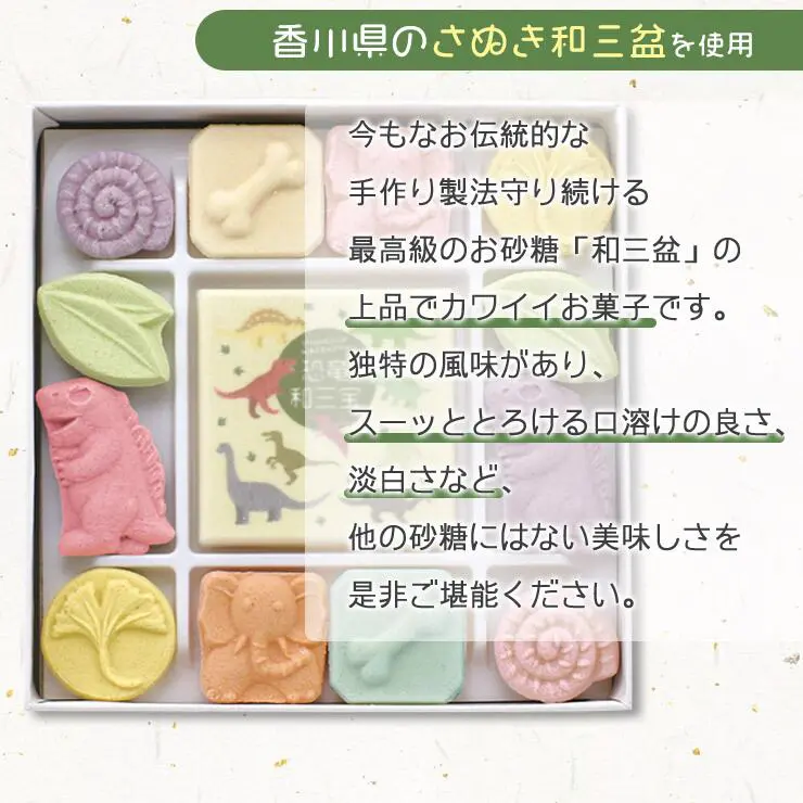 恐竜和三宝 恐竜 和三盆 和三盆糖