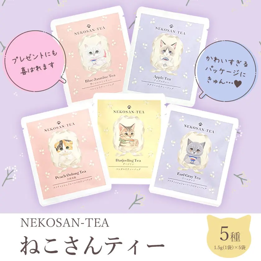 ねこさんティー (NEKOSAN-TEA) ペルシャ (青いジャスミンティー) & ブリティッシュショートヘア (アールグレイ) & ベンガル (ダージリン) & ラグドール (アップルティー) & スコティッシュフォールド (白桃烏龍) (5種セット)