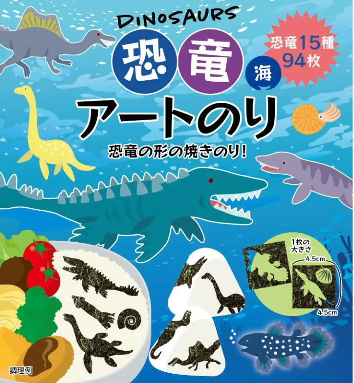 海と陸 恐竜アートのり3 海苔 恐竜15種類 ( 切り抜き94枚入 ) 全形2枚分 人気の恐竜 モササウルス プレシオサウルス アンモナイト ティラノサウルス羽毛