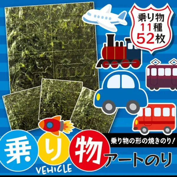 【ネット限定】乗り物 アートのり 海苔 のりもの11種類 トンネル 森 ( 切り抜き52枚入 ) 全形2枚分 人気の乗り物 車 バス 飛行機 電車 新幹線 潜水艦