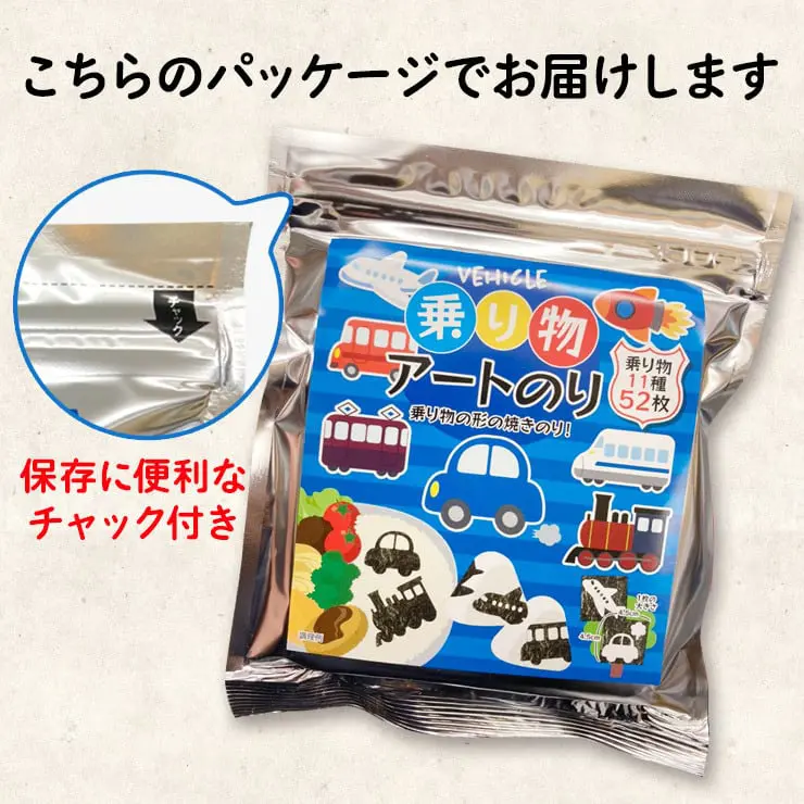 【ネット限定】乗り物 アートのり 海苔 のりもの11種類 トンネル 森 ( 切り抜き52枚入 ) 全形2枚分 人気の乗り物 車 バス 飛行機 電車 新幹線 潜水艦