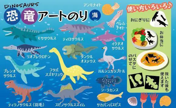 海と陸 恐竜アートのり3 海苔 恐竜15種類 ( 切り抜き94枚入 ) 全形2枚分 人気の恐竜 モササウルス プレシオサウルス アンモナイト ティラノサウルス羽毛
