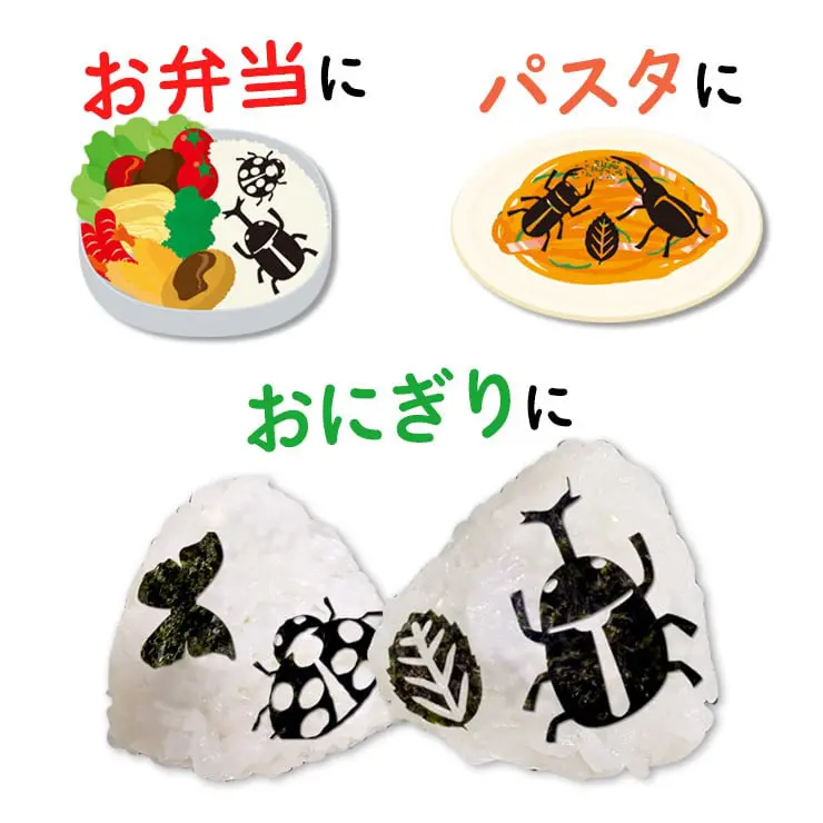 昆虫 アートのり 海苔 こんちゅう 8種類 ( 切り抜き50枚入 ) 全形2枚分 人気の昆虫 カブトムシ クワガタ トンボ 蝶々 テントウムシ