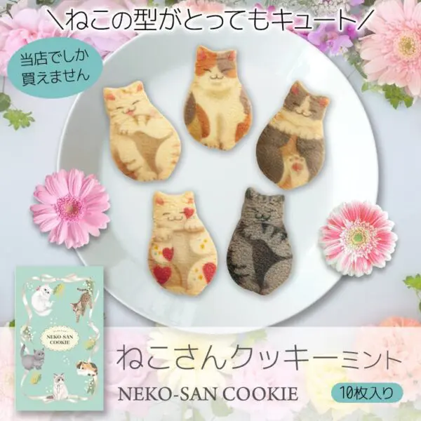 【ねこさんのポストカードつき】猫 お菓子 ねこさんクッキー ( 10枚入 ) ミント