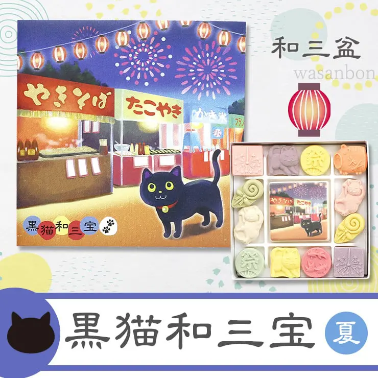 黒猫和三宝 クロのお散歩 夏 和三盆 和三盆糖
