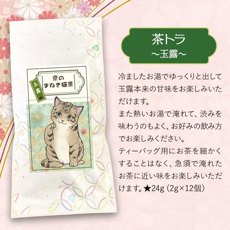 京のまねき猫茶 猫さん好き 4種類のお茶セット (煎茶 ＆ 玉露 ＆ ほうじ茶 ＆ 玄米茶)