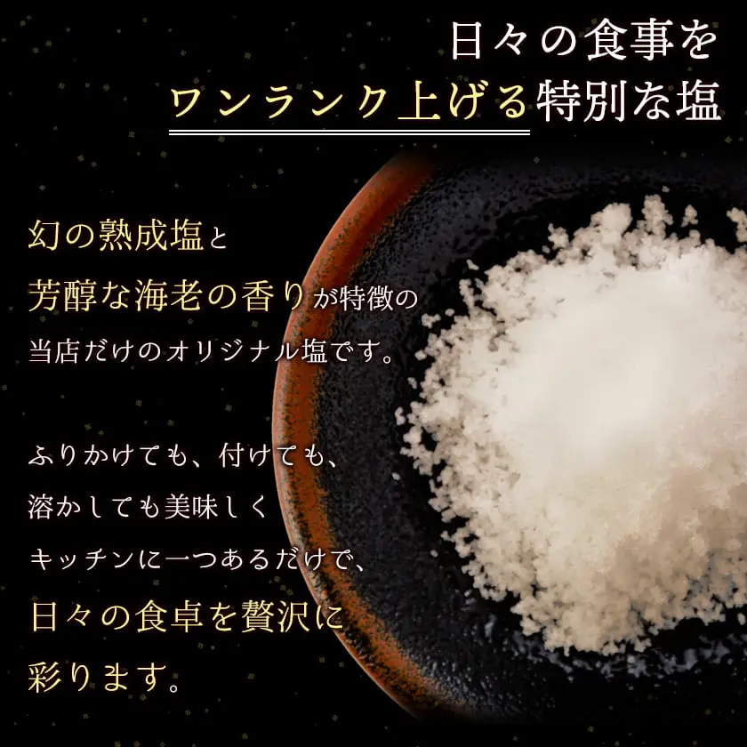 まぼろしの熟成塩（国産塩 沖縄 沖縄の塩）を使用した出し塩 海老塩（エビ塩）大容量 100g
