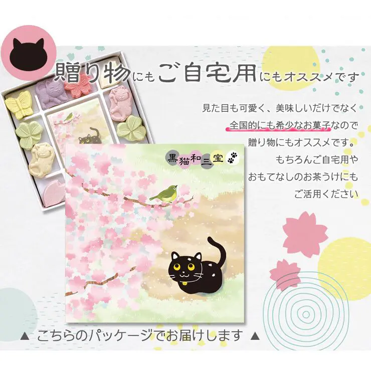 黒猫和三宝 クロのお散歩 春 和三盆 和三盆糖