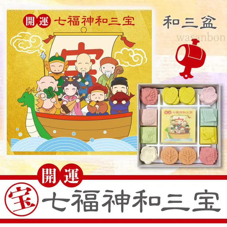 開運七福神和三宝 和三盆 和三盆糖