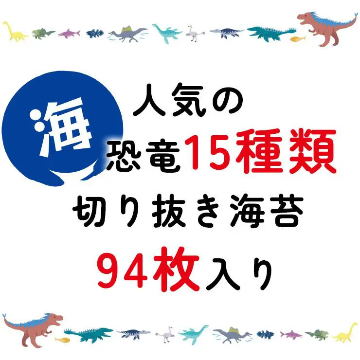 海と陸 恐竜アートのり3 海苔 恐竜15種類 ( 切り抜き94枚入 ) 全形2枚分 人気の恐竜 モササウルス プレシオサウルス アンモナイト ティラノサウルス羽毛