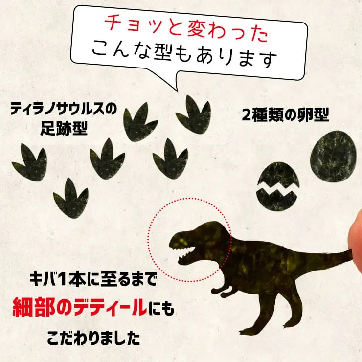 恐竜 アートのり 海苔 恐竜9種類 足跡 恐竜卵 ( 切り抜き78枚入 ) 全形2枚分 人気の恐竜 ティラノサウルス トリケラトプス ステゴサウルス