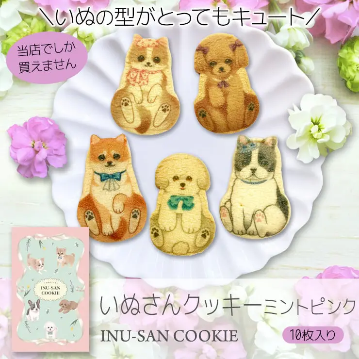 【いぬさんのポストカードつき】犬 お菓子 いぬさんクッキー ( 10枚入 ) ミントピンク