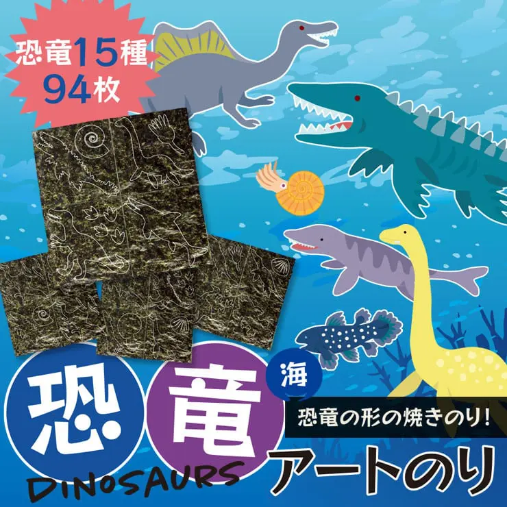 海と陸 恐竜アートのり3 海苔 恐竜15種類 ( 切り抜き94枚入 ) 全形2枚分 人気の恐竜 モササウルス プレシオサウルス アンモナイト ティラノサウルス羽毛