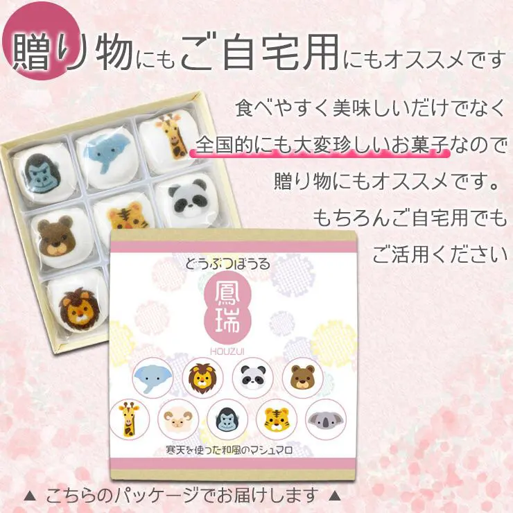 可愛い 和菓子 和風マシュマロ どうぶつぼうる 鳳瑞（ぼうずい）白あん入り ９種類 セット 動物マシュマロ 白餡 菓子 かわいい和菓子 お菓子 動物 どうぶつ アニマル