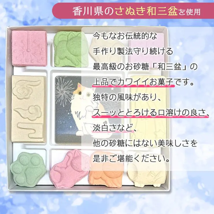 夜空の三毛猫和三宝 和三盆 和三盆糖