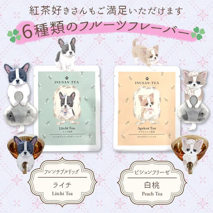 犬 紅茶 ティーバッグ いぬさんティー (INUSAN-TEA) チワワ（ アプリコット紅茶）＆ 柴犬（アップル紅茶）＆ フレンチブルドッグ（ライチ紅茶）＆ ビジョンフリーゼ（白桃紅茶）＆ トイプードル（苺紅茶）＆ ポメラニアン（オレンジ紅茶）(6種セット)