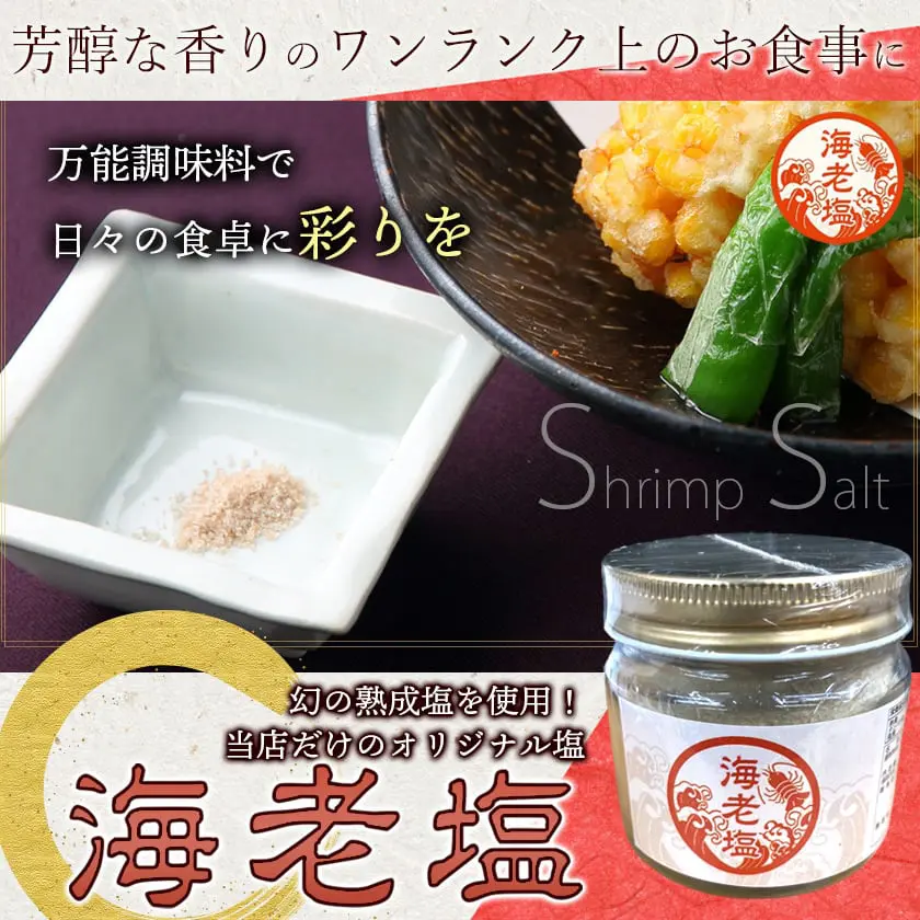 まぼろしの熟成塩（国産塩 沖縄 沖縄の塩）を使用した出し塩 海老塩（エビ塩）大容量 100g