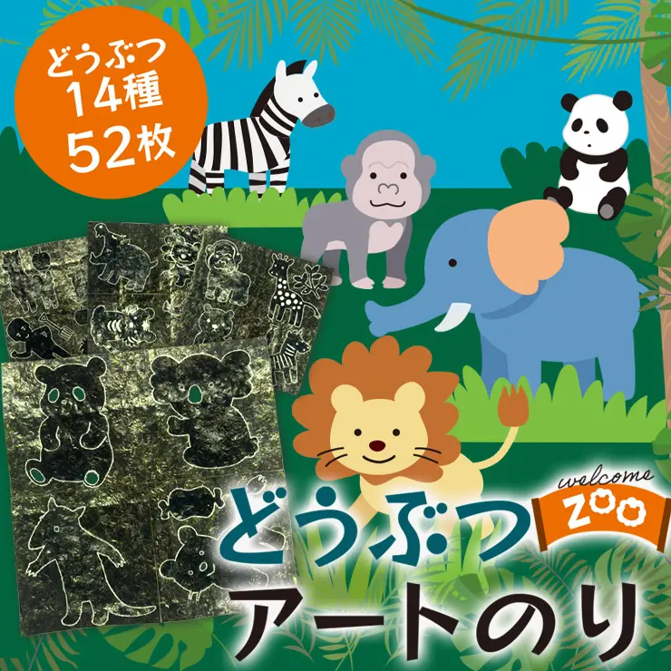 【ネット限定】どうぶつ アートのり 海苔 14種類 ( 切り抜き52枚入 ) 全形2枚分 動物 パンダ ゾウ サイ ゴリラ キリン 焼き海苔 のり 子供 男の子 お弁当 キャラ弁 デコ デコ弁 ピクニック おにぎり メール便送料無料【11月入荷】