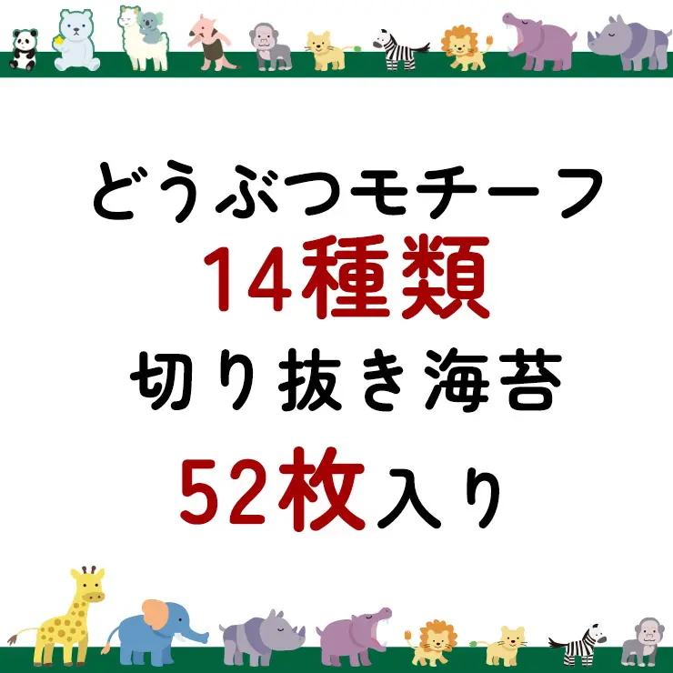 【ネット限定】どうぶつ アートのり 海苔 14種類 ( 切り抜き52枚入 ) 全形2枚分 動物 パンダ ゾウ サイ ゴリラ キリン 焼き海苔 のり 子供 男の子 お弁当 キャラ弁 デコ デコ弁 ピクニック おにぎり メール便送料無料【11月入荷】