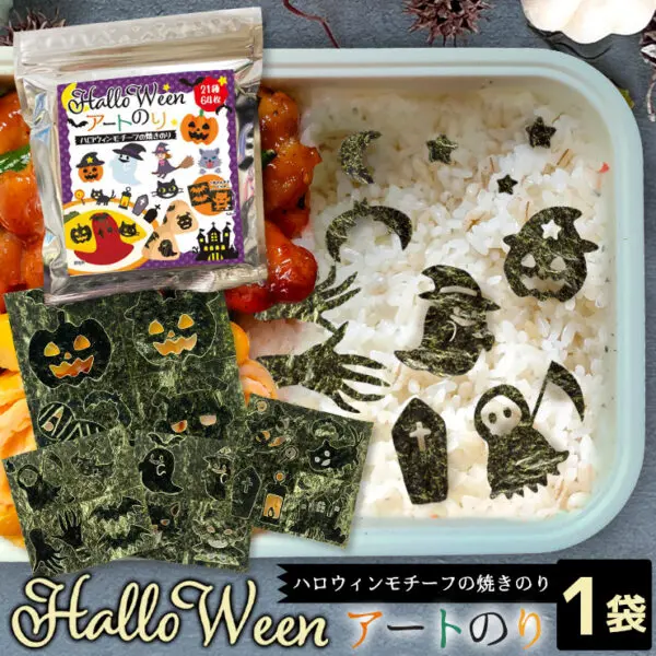 【期間限定 ネット限定】ハロウィン アートのり 海苔 21種類 ( 切り抜き64枚入 ) 全形2枚分 魔女 死神 フランケンシュタイン ミイラ男 コウモリ ゾンビ 焼き海苔 送料無料【10月入荷】