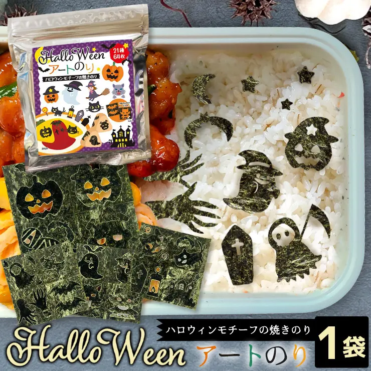 【期間限定 ネット限定】ハロウィン アートのり 海苔 21種類 ( 切り抜き64枚入 ) 全形2枚分 魔女 死神 フランケンシュタイン ミイラ男 コウモリ ゾンビ 焼き海苔 送料無料【10月入荷】
