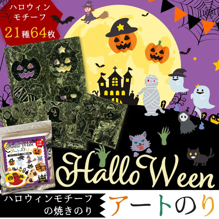 【期間限定 ネット限定】ハロウィン アートのり 海苔 21種類 ( 切り抜き64枚入 ) 全形2枚分 魔女 死神 フランケンシュタイン ミイラ男 コウモリ ゾンビ 焼き海苔 送料無料【10月入荷】