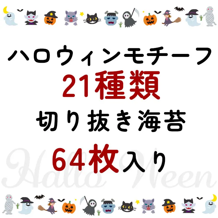 【期間限定 ネット限定】ハロウィン アートのり 海苔 21種類 ( 切り抜き64枚入 ) 全形2枚分 魔女 死神 フランケンシュタイン ミイラ男 コウモリ ゾンビ 焼き海苔 送料無料【10月入荷】