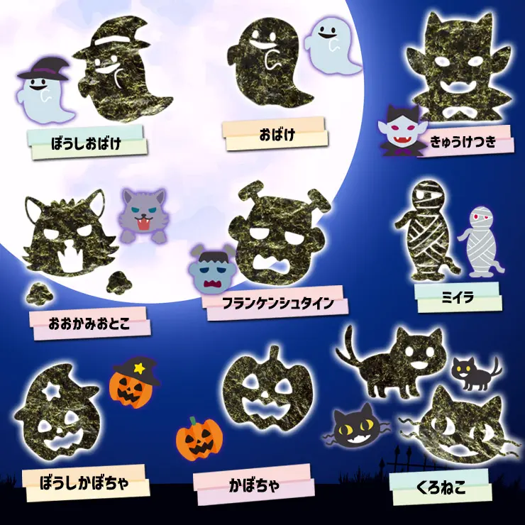 【期間限定 ネット限定】ハロウィン アートのり 海苔 21種類 ( 切り抜き64枚入 ) 全形2枚分 魔女 死神 フランケンシュタイン ミイラ男 コウモリ ゾンビ 焼き海苔 送料無料【10月入荷】