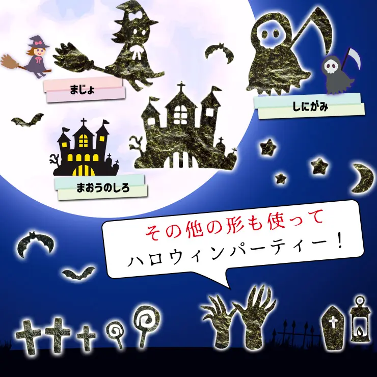 【期間限定 ネット限定】ハロウィン アートのり 海苔 21種類 ( 切り抜き64枚入 ) 全形2枚分 魔女 死神 フランケンシュタイン ミイラ男 コウモリ ゾンビ 焼き海苔 送料無料【10月入荷】