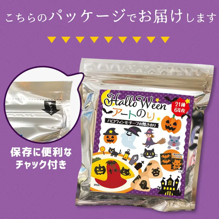 【期間限定 ネット限定】ハロウィン アートのり 海苔 21種類 ( 切り抜き64枚入 ) 全形2枚分 魔女 死神 フランケンシュタイン ミイラ男 コウモリ ゾンビ 焼き海苔 送料無料【10月入荷】