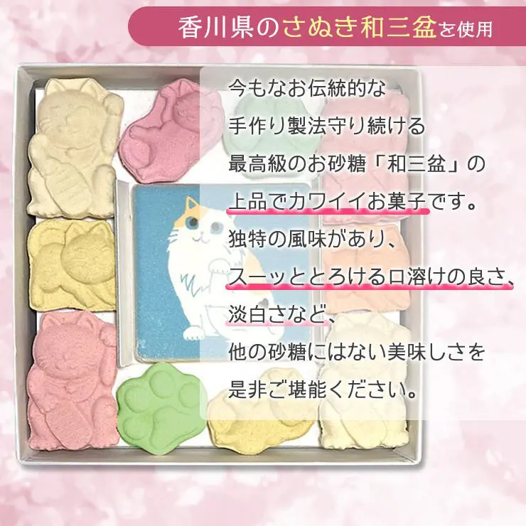 招き三毛猫和三宝 和三盆 和三盆糖