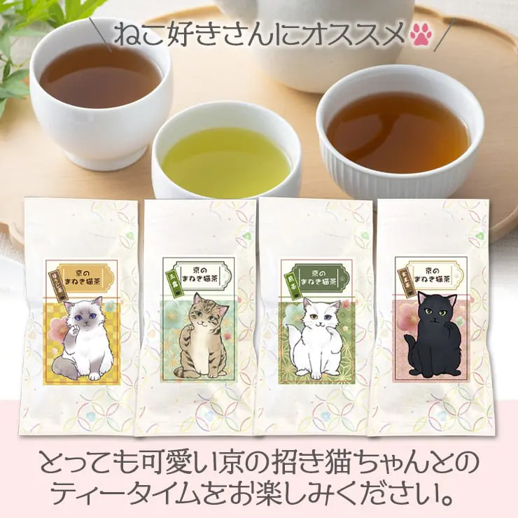 京のまねき猫茶 猫さん好き 4種類のお茶セット (煎茶 ＆ 玉露 ＆ ほうじ茶 ＆ 玄米茶)