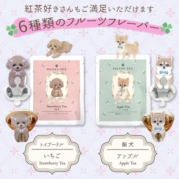 犬 紅茶 ティーバッグ いぬさんティー (INUSAN-TEA) チワワ（ アプリコット紅茶）＆ 柴犬（アップル紅茶）＆ フレンチブルドッグ（ライチ紅茶）＆ ビジョンフリーゼ（白桃紅茶）＆ トイプードル（苺紅茶）＆ ポメラニアン（オレンジ紅茶）(6種セット)