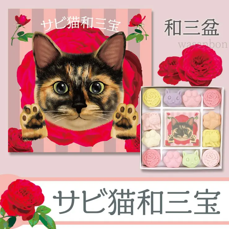 サビ猫和三宝 和三盆 和三盆糖
