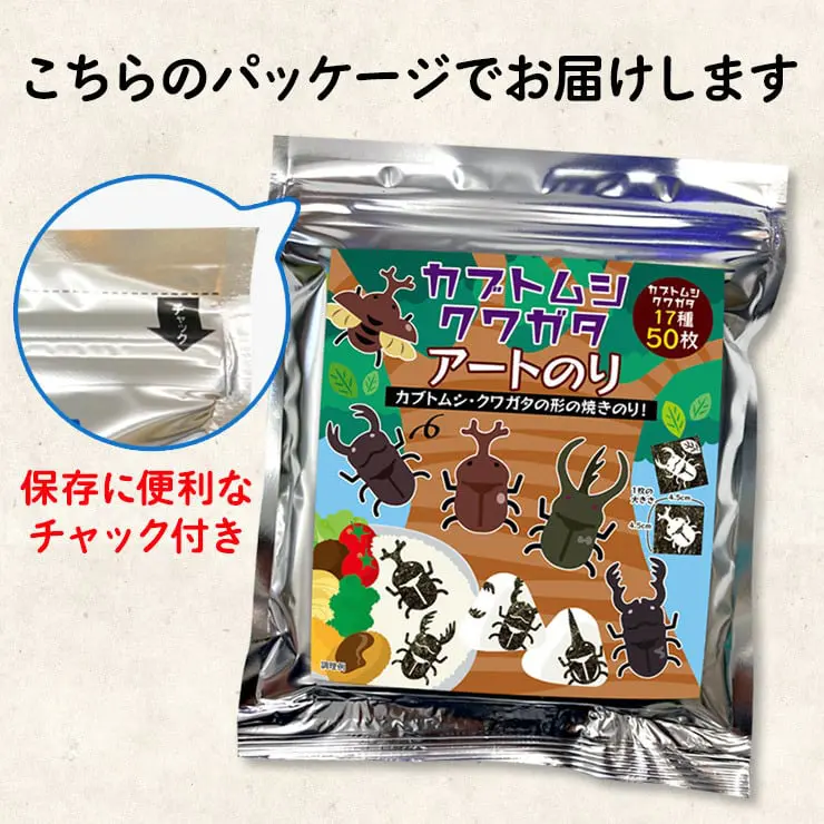 【ネット限定】カブトムシ・クワガタ アートのり 海苔 17種類 ( 切り抜き50枚入 ) 全形2枚分 世界の カブトム シクワガタ 送料無料