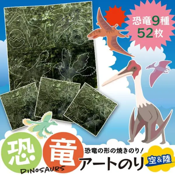 【ネット限定】空と陸 恐竜アートのり２ 海苔 恐竜9種類 恐竜卵 雲 太陽 火山 ( 切り抜き52枚入 ) 全形2枚分 人気の恐竜 プテラノドン ケツァルコアトルス ティラノサウルス