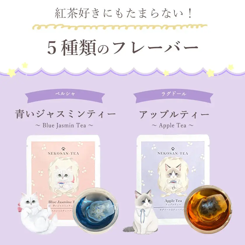 ねこさんティー (NEKOSAN-TEA) ペルシャ (青いジャスミンティー) & ブリティッシュショートヘア (アールグレイ) & ベンガル (ダージリン) & ラグドール (アップルティー) & スコティッシュフォールド (白桃烏龍) (5種セット)