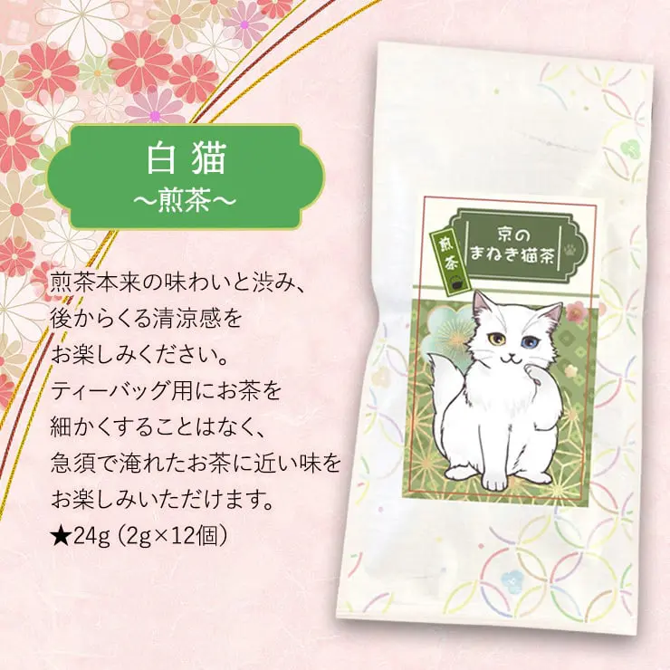 京のまねき猫茶 猫さん好き 4種類のお茶セット (煎茶 ＆ 玉露 ＆ ほうじ茶 ＆ 玄米茶)